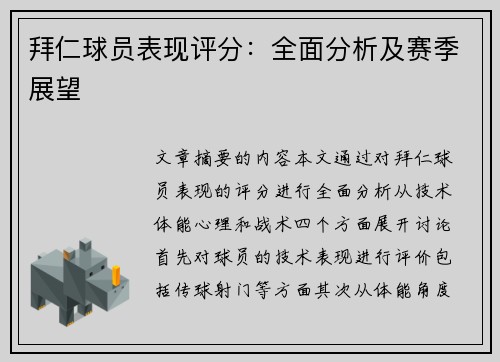 拜仁球员表现评分：全面分析及赛季展望
