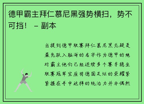 德甲霸主拜仁慕尼黑强势横扫，势不可挡！ - 副本