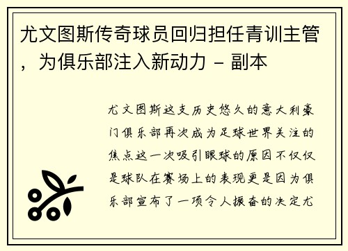 尤文图斯传奇球员回归担任青训主管，为俱乐部注入新动力 - 副本