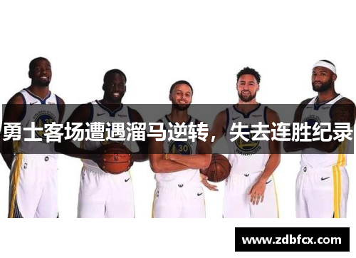 勇士客场遭遇溜马逆转，失去连胜纪录