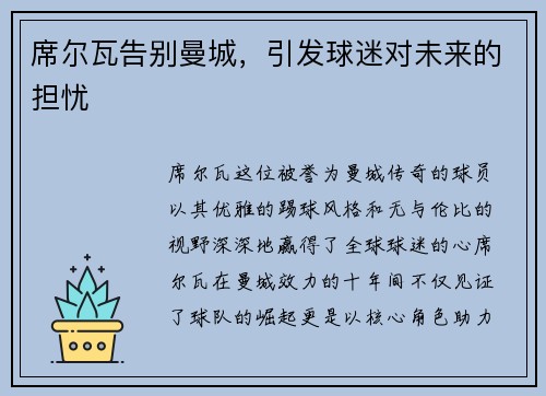席尔瓦告别曼城，引发球迷对未来的担忧