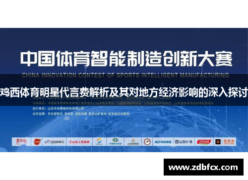 鸡西体育明星代言费解析及其对地方经济影响的深入探讨