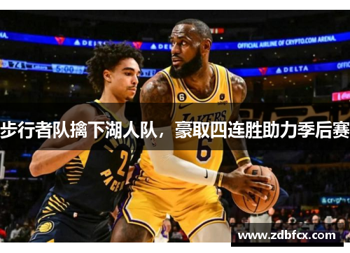 步行者队擒下湖人队，豪取四连胜助力季后赛