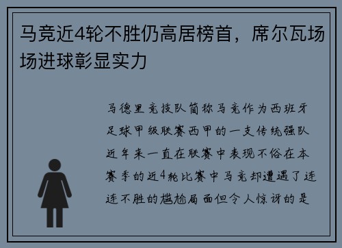 马竞近4轮不胜仍高居榜首，席尔瓦场场进球彰显实力