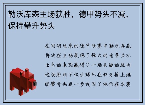 勒沃库森主场获胜，德甲势头不减，保持攀升势头