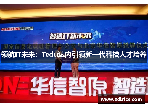 领航IT未来：Tedu达内引领新一代科技人才培养