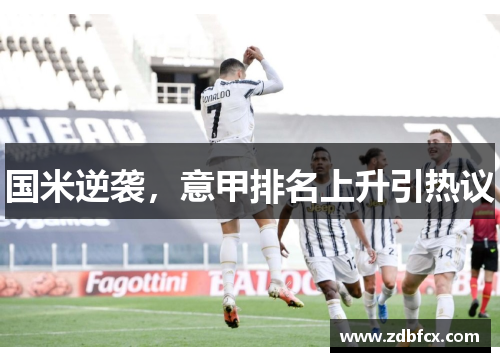 国米逆袭，意甲排名上升引热议