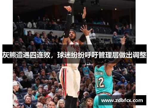 灰熊遭遇四连败，球迷纷纷呼吁管理层做出调整