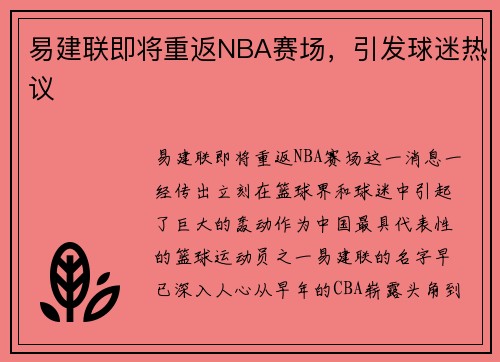 易建联即将重返NBA赛场，引发球迷热议