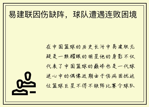 易建联因伤缺阵，球队遭遇连败困境
