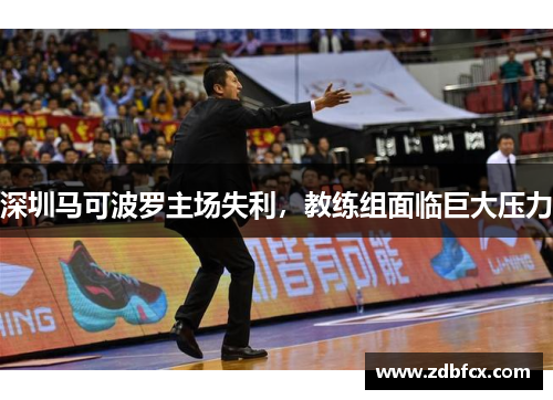 深圳马可波罗主场失利，教练组面临巨大压力