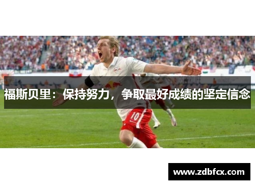 福斯贝里：保持努力，争取最好成绩的坚定信念