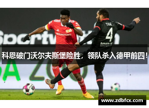 科恩破门沃尔夫斯堡险胜，领队杀入德甲前四！