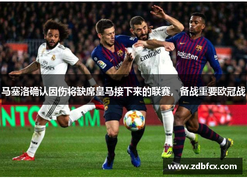 马塞洛确认因伤将缺席皇马接下来的联赛，备战重要欧冠战