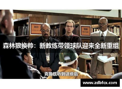 森林狼换帅：新教练带领球队迎来全新重组