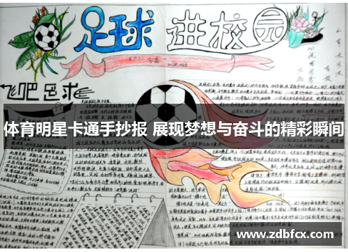 体育明星卡通手抄报 展现梦想与奋斗的精彩瞬间