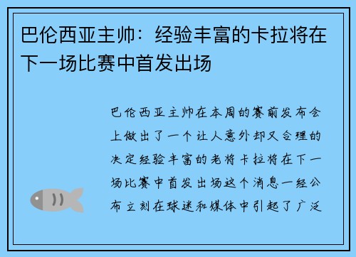 巴伦西亚主帅：经验丰富的卡拉将在下一场比赛中首发出场