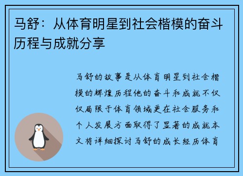 马舒：从体育明星到社会楷模的奋斗历程与成就分享
