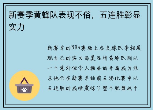 新赛季黄蜂队表现不俗，五连胜彰显实力