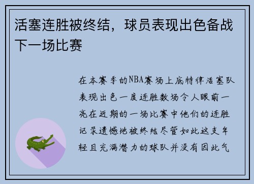 活塞连胜被终结，球员表现出色备战下一场比赛