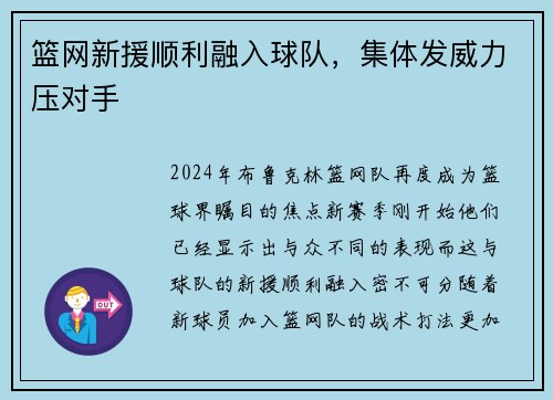 篮网新援顺利融入球队，集体发威力压对手