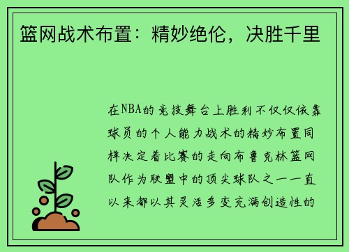 篮网战术布置：精妙绝伦，决胜千里