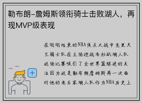 勒布朗-詹姆斯领衔骑士击败湖人，再现MVP级表现