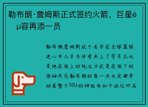 勒布朗·詹姆斯正式签约火箭，巨星阵容再添一员