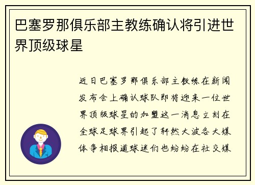 巴塞罗那俱乐部主教练确认将引进世界顶级球星