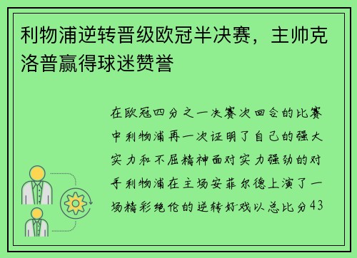 利物浦逆转晋级欧冠半决赛，主帅克洛普赢得球迷赞誉