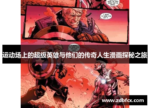 运动场上的超级英雄与他们的传奇人生漫画探秘之旅
