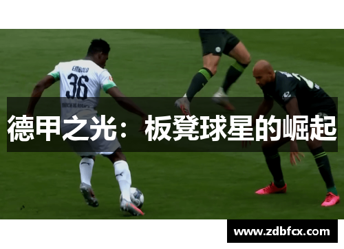 德甲之光：板凳球星的崛起