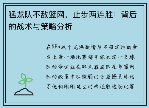 猛龙队不敌篮网，止步两连胜：背后的战术与策略分析