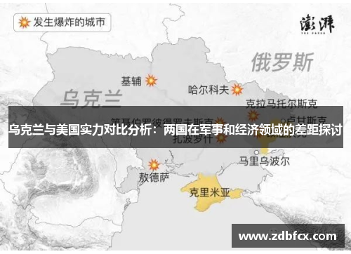 乌克兰与美国实力对比分析：两国在军事和经济领域的差距探讨
