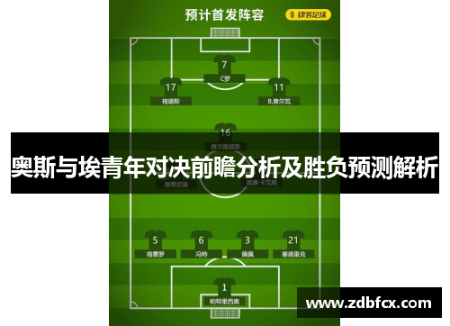 奥斯与埃青年对决前瞻分析及胜负预测解析