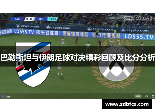 巴勒斯坦与伊朗足球对决精彩回顾及比分分析