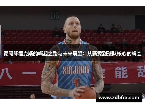 德阿隆福克斯的崛起之路与未来展望：从新秀到球队核心的蜕变