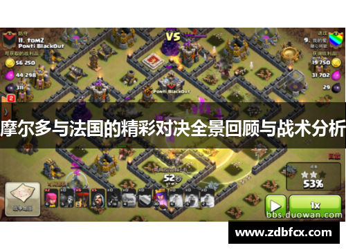 摩尔多与法国的精彩对决全景回顾与战术分析