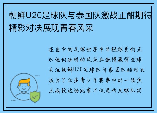 朝鲜U20足球队与泰国队激战正酣期待精彩对决展现青春风采