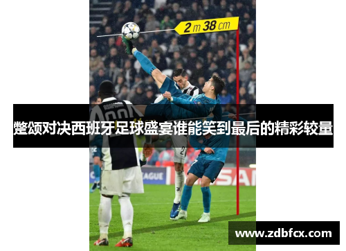 蹩颂对决西班牙足球盛宴谁能笑到最后的精彩较量