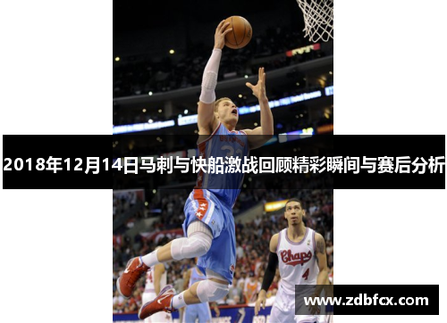 2018年12月14日马刺与快船激战回顾精彩瞬间与赛后分析