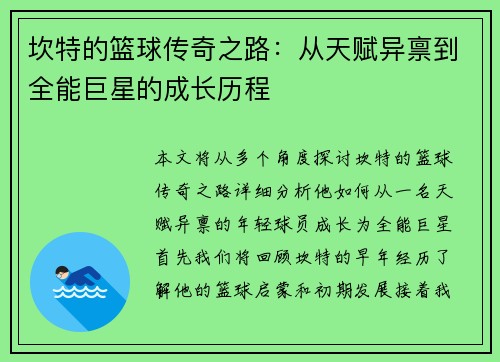 坎特的篮球传奇之路：从天赋异禀到全能巨星的成长历程