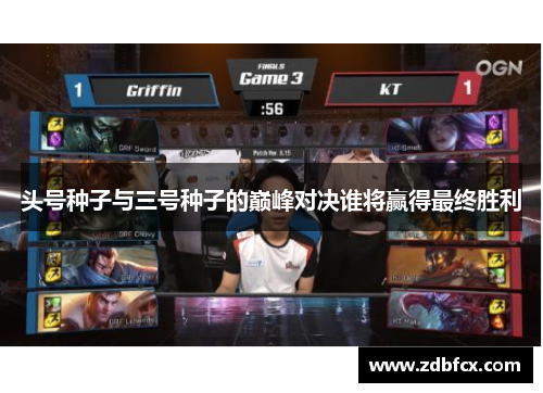 头号种子与三号种子的巅峰对决谁将赢得最终胜利