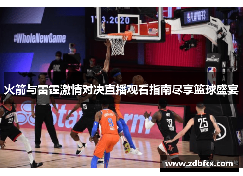 火箭与雷霆激情对决直播观看指南尽享篮球盛宴