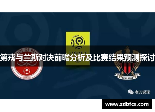 第戎与兰斯对决前瞻分析及比赛结果预测探讨