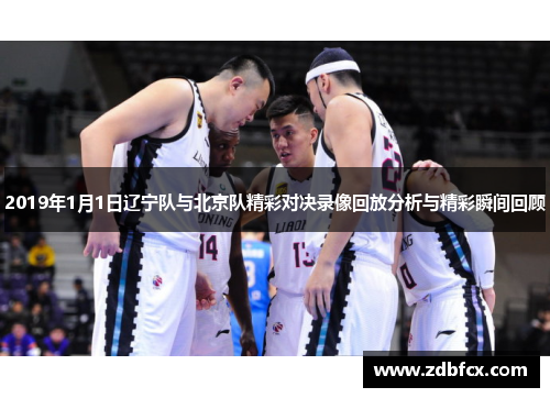 2019年1月1日辽宁队与北京队精彩对决录像回放分析与精彩瞬间回顾