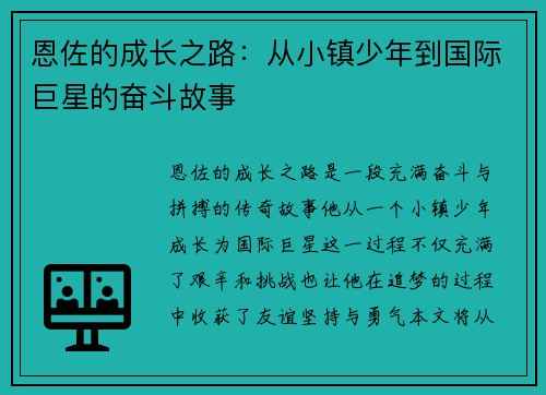 恩佐的成长之路：从小镇少年到国际巨星的奋斗故事