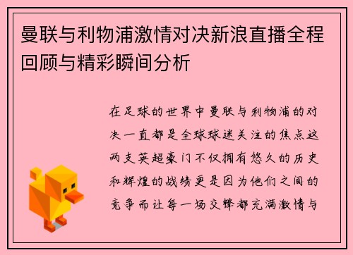 曼联与利物浦激情对决新浪直播全程回顾与精彩瞬间分析