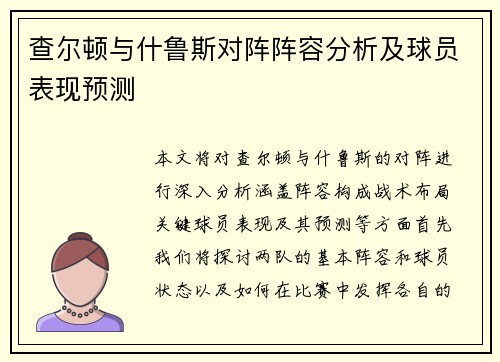 查尔顿与什鲁斯对阵阵容分析及球员表现预测