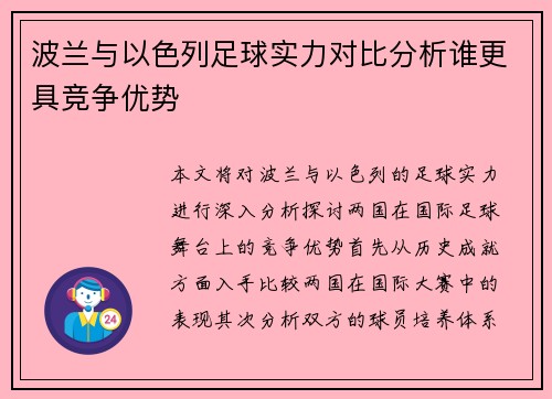 波兰与以色列足球实力对比分析谁更具竞争优势